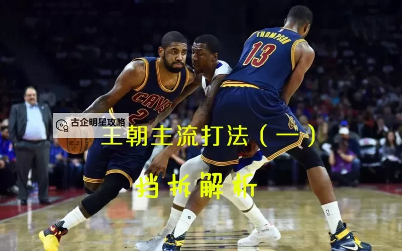NBA2KOL2怎么指定人挡拆方法详解图2