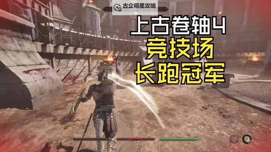 《上古卷轴4重制版》竞技场加入方法及任务攻略 怎么加入竞技场图1