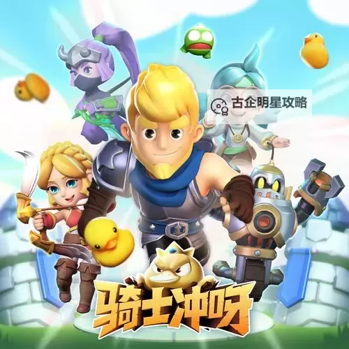 骑士冲呀兑换码教程（附2024最新骑士冲呀全渠道可用兑换码）图2