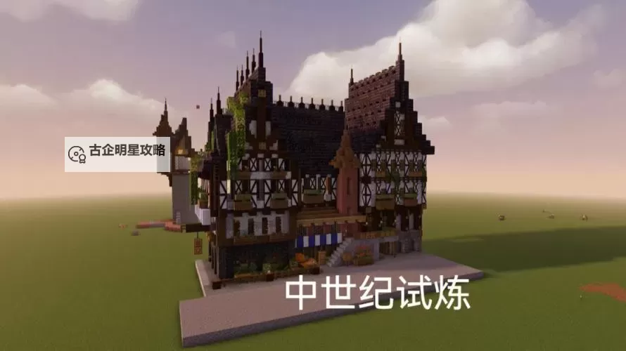 《我的世界》中古魔幻风部族氏屋制作教学图1
