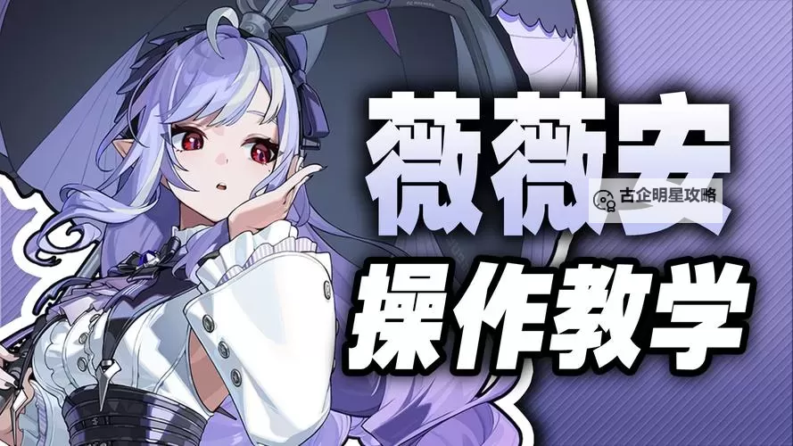 《绝区零》薇薇安机制介绍 薇薇安技能一览图2