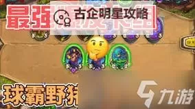 《炉石传说》球霸野猪瞎卡组分享 球霸野猪瞎怎么构筑图1