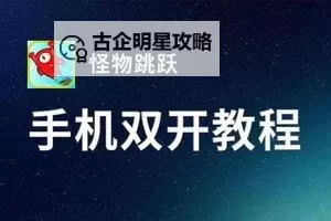 魂域战魔王怎么双开、多开？魂域战魔王双开助手工具下载安装教程图1