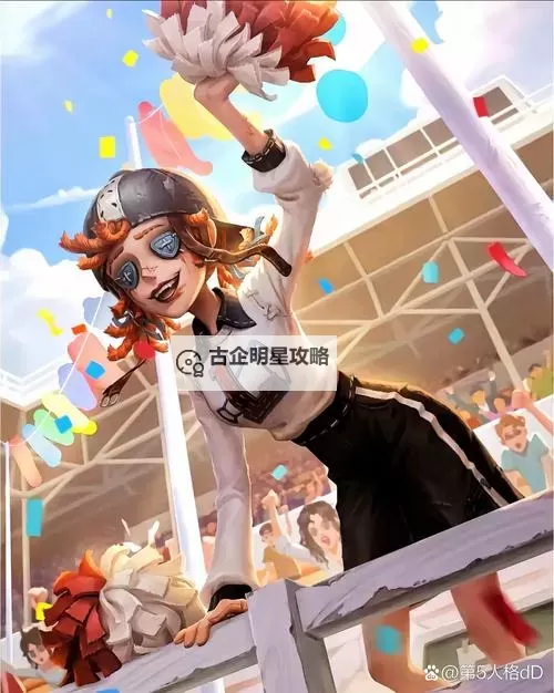 《第五人格》求生者-拉拉队员基础攻略来啦图2