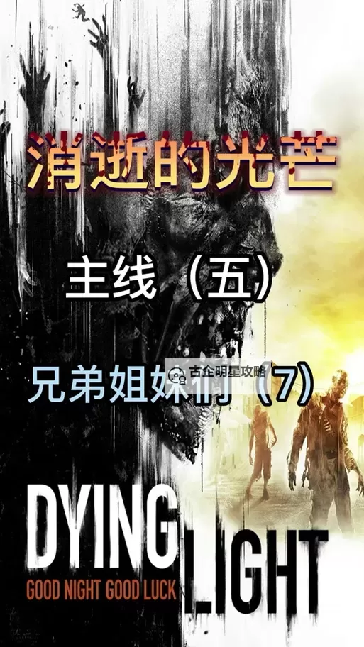 《消逝的光芒信徒》图文攻略 全任务流程图文攻略图1