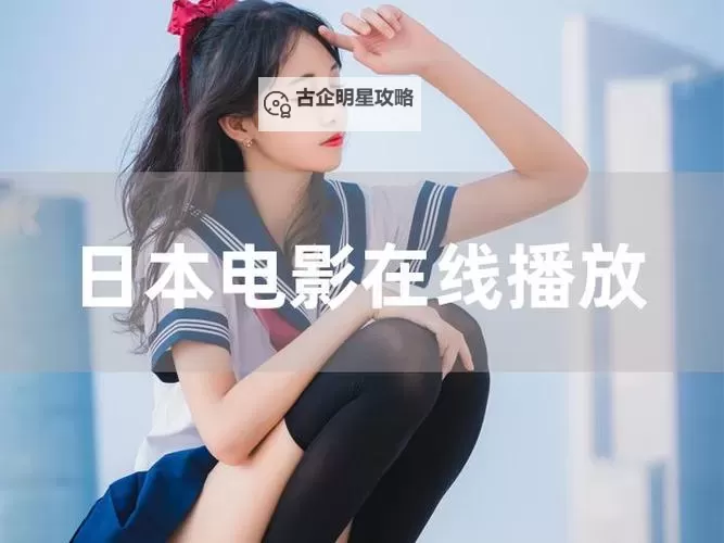 免费在线观看中字幕视频在线永久在线观看免费：高清无忧观影好体验图1