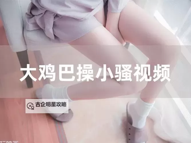 小sao货这么耐cao啊啊啊：搞笑瞬间集锦图1