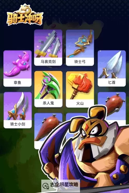 《骑士冲呀》英雄角色介绍 骑士冲呀英雄选哪个好?图1