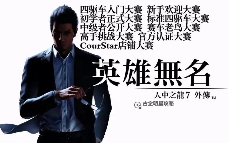 《如龙7外传无名之龙》复古四驱车大赛通关攻略 入门级到宗师级指南图1