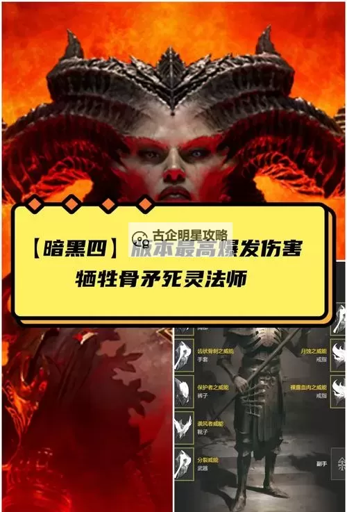 《暗黑破坏神4》S4血矛死灵BD与思路详解图1