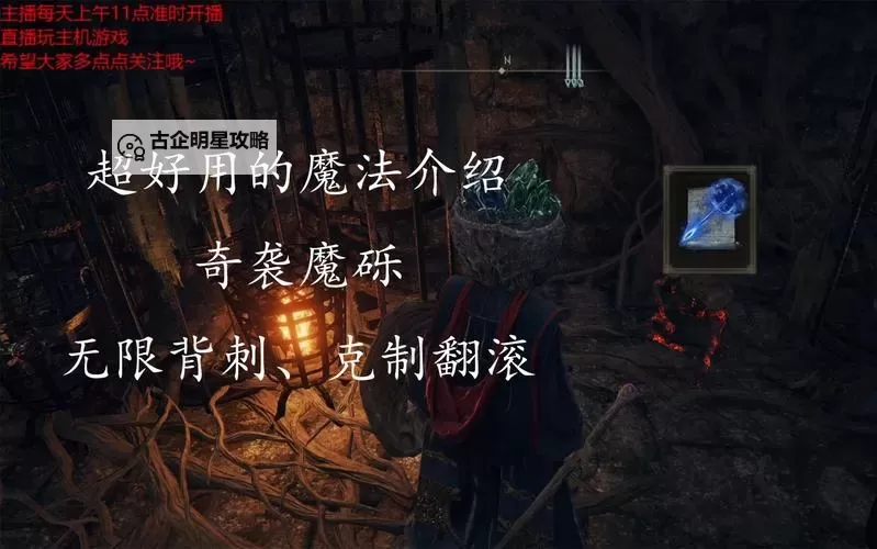 《艾尔登法环》奇袭魔砾魔法获取方式 奇袭魔砾怎么获得图1