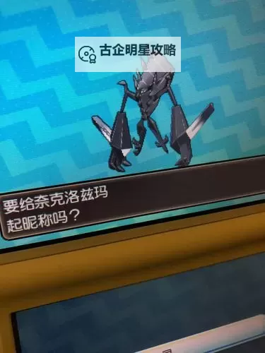 《口袋妖怪究极日月》奈克洛兹玛十种打法 奈克洛兹玛怎么打图2