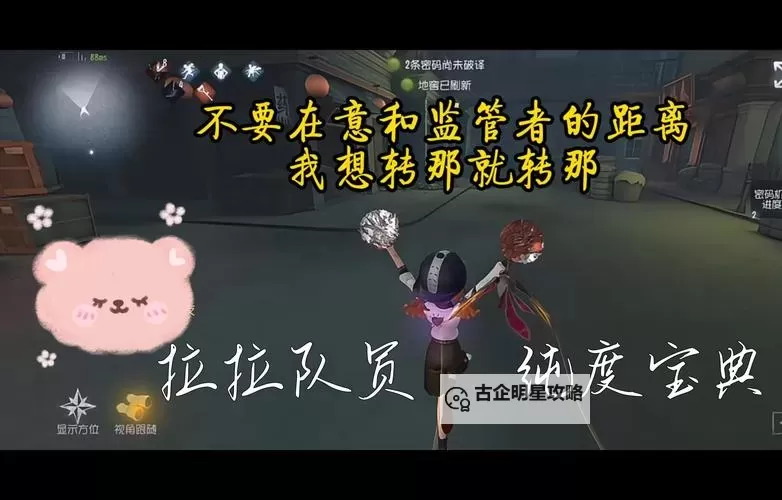 《第五人格》求生者-拉拉队员基础攻略来啦图1