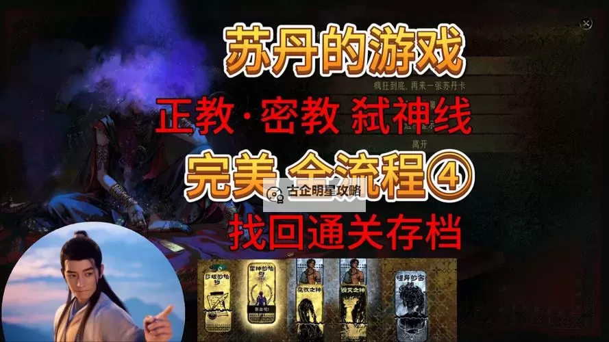 《苏丹的游戏》正教弑神结局流程攻略 正教弑神结局怎么达成图1