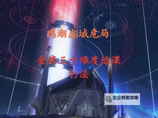 《鸣潮》残星门徒逃课打法 残星门徒怎么打图1