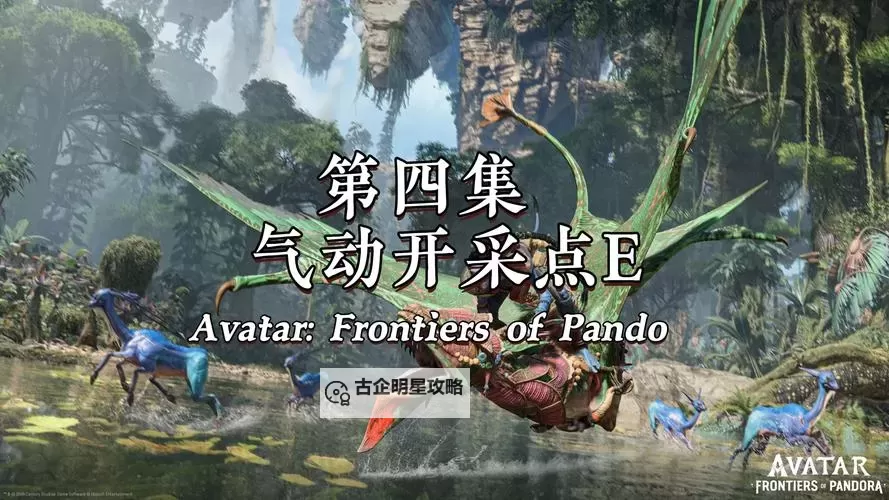 《阿凡达潘多拉边境》全支线任务完成方法图1