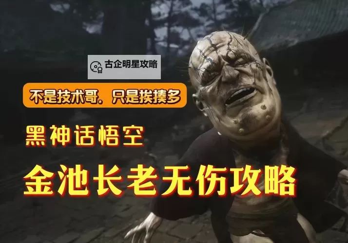 《黑神话悟空》隐藏BOSS金池长老打法教学 黑风山隐藏BOSS在哪图1