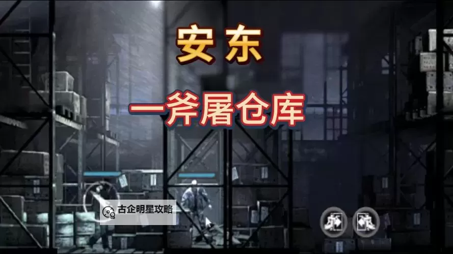 《这是我的战争》仓库打法图文攻略 仓库怎么打图1