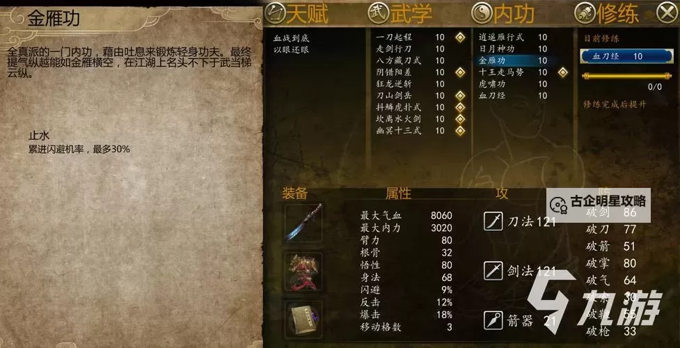 《侠客风云传》人物巅峰实力气血排名图2