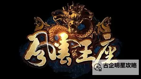 风云王座双开软件推荐 全程免费福利来袭图1