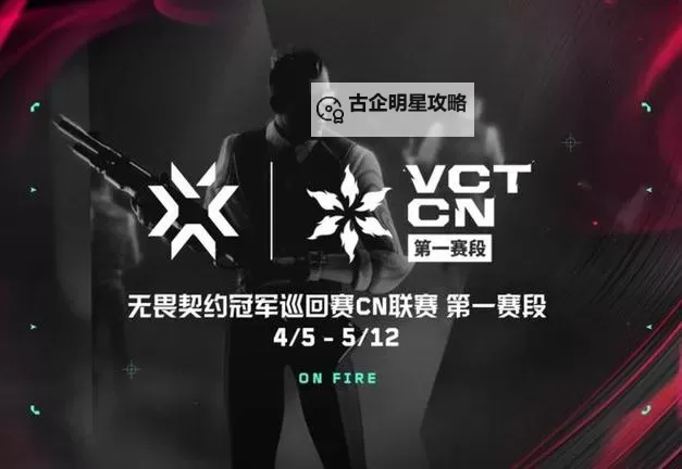 《无畏契约》VCT CN联赛7月7日赛果图1