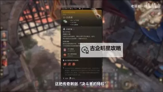 《博德之门3》传奇刺剑决斗者的特权获取教程 决斗者的特权怎么获得图1