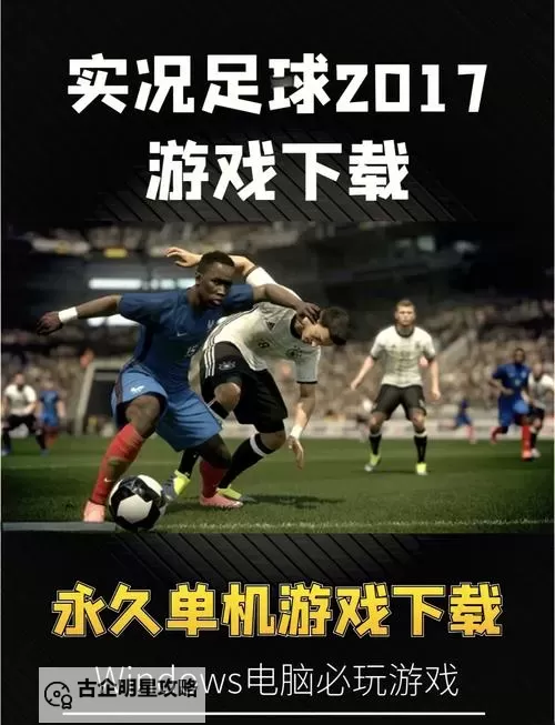 《实况足球2017（PES2017）》大师联赛强力中国球员推荐图1