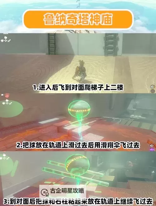 《塞尔达传说王国之泪》前期神庙推荐 前期神庙有哪些图1