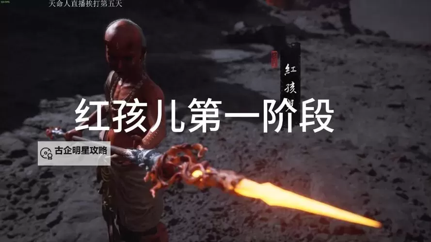《黑神话悟空》红孩儿详细打法教程 红孩儿怎么打图1