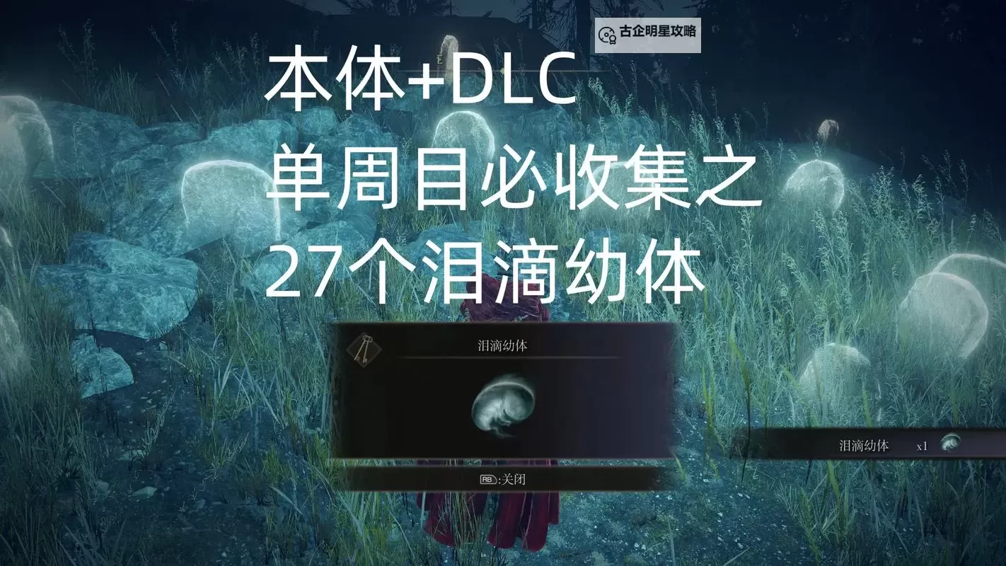 《艾尔登法环》黄金书之影DLC幼体泪滴位置整理 DLC幼体泪滴收集攻略图1