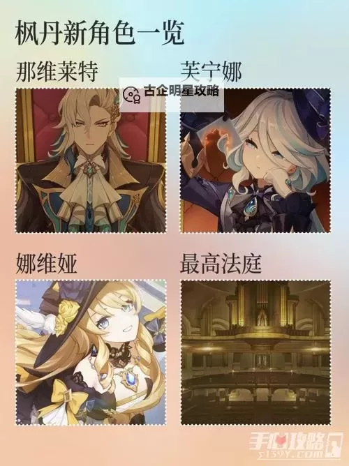 《原神》枫丹PV各角色名称一览图1