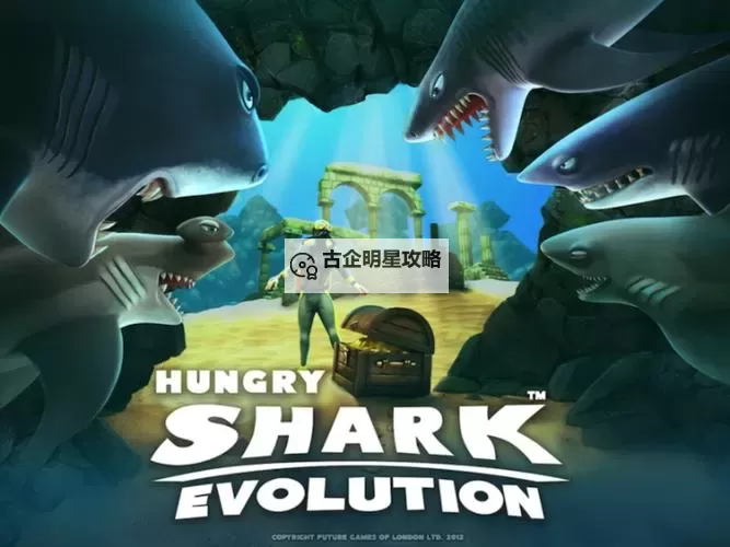 《饥饿鲨进化》新手攻略：如何快速提升生命值？图1