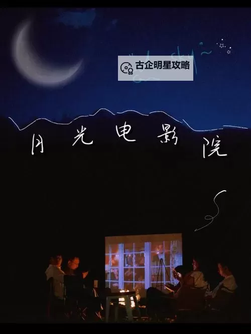 月光影院在线观看免费版：畅享最新电影一站式观影体验图1