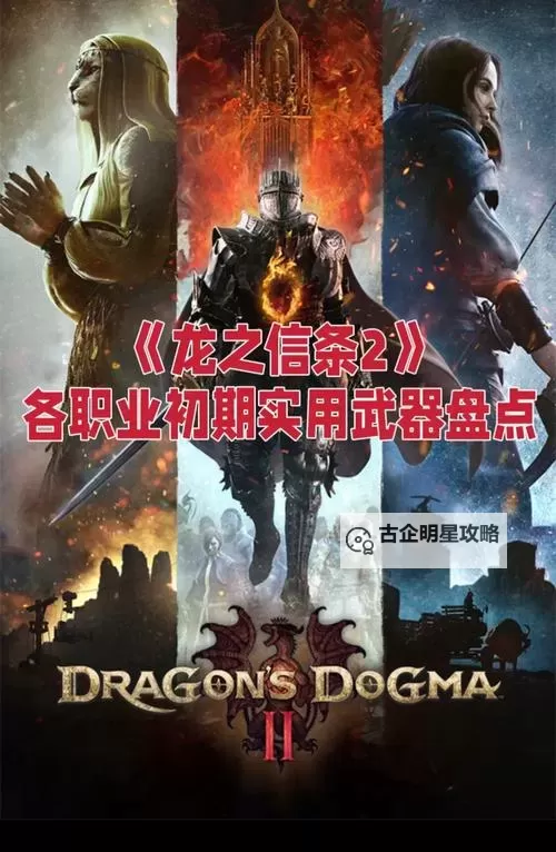 《龙之信条2》附魔与武器系统详解图1