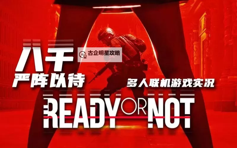 《严阵以待（Ready or Not）》对局细节讲解及装备选择推荐图1