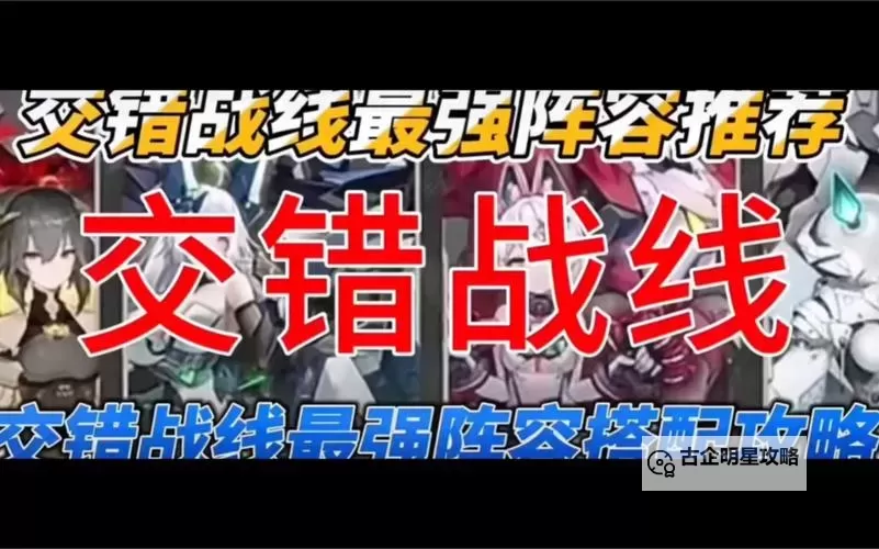 《交错战线》新手速成阵容推荐 新手阵容怎么搭配图1