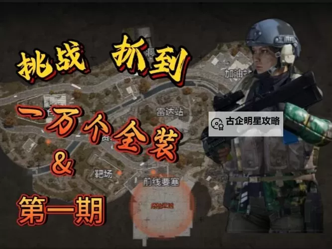 《全境封锁》暗区杀人玩法及技巧 暗区怎么玩图1