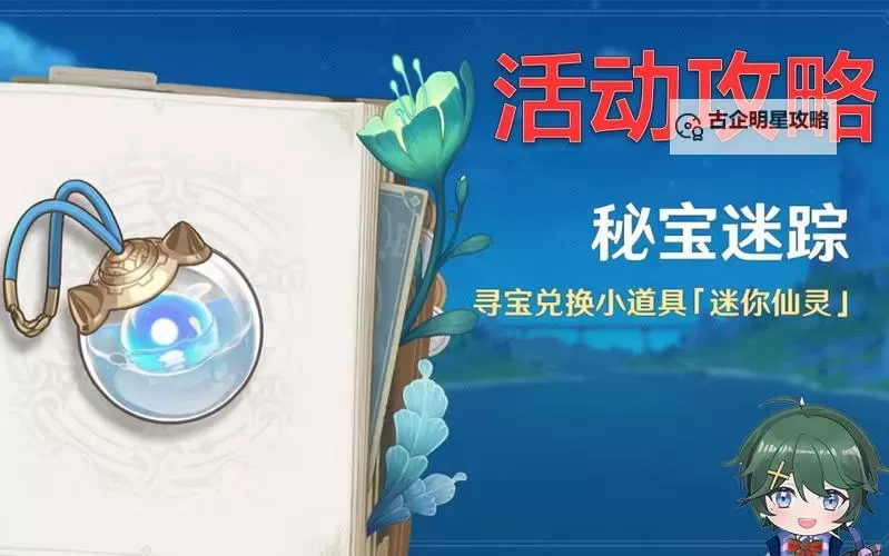 《原神》4.3秘宝迷踪全寻宝宝藏地点汇总 迷你仙灵获取方法图1