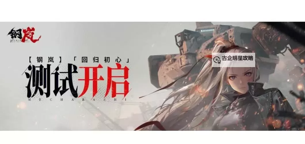 《钢岚》新手开荒角色天梯榜 新手玩家开荒用什么角色好图1