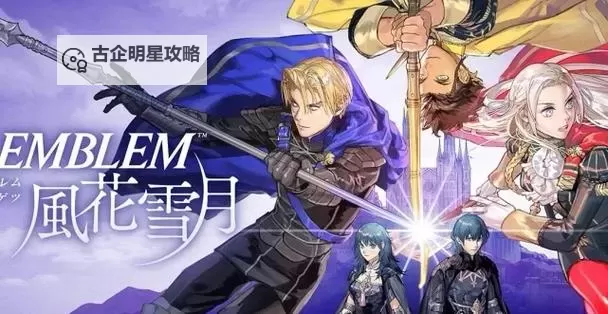 《火焰纹章风花雪月》Amiibo用法及奖励介绍 Amiibo怎么用图2