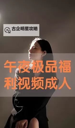 午夜寂寞影院列表：精选深夜必看影片推荐图2
