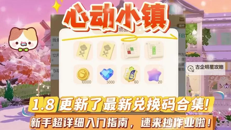 《心动小镇》7月18日兑换码分享 心动小镇最新兑换码图2