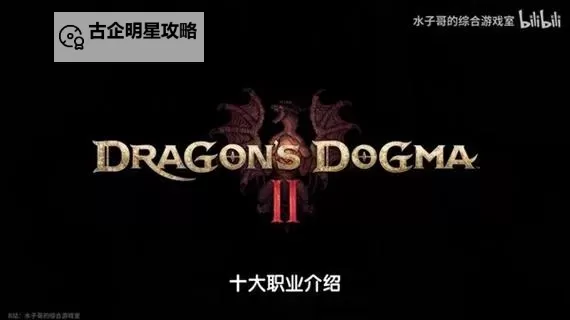 《龙之信条2》队伍职业及搭配推荐 前中后期阵容推荐图2