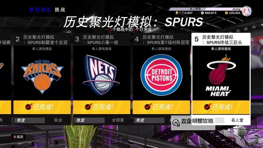 《NBA2K20》MT模式韦德聚光灯挑战全解析图1