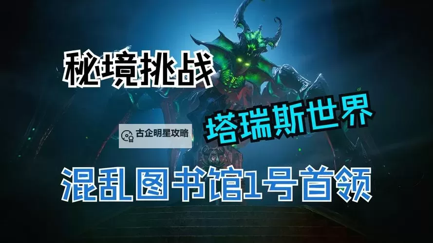 《塔瑞斯世界》混乱图书馆副本打法教学 混乱图书馆BOSS机制讲解图2