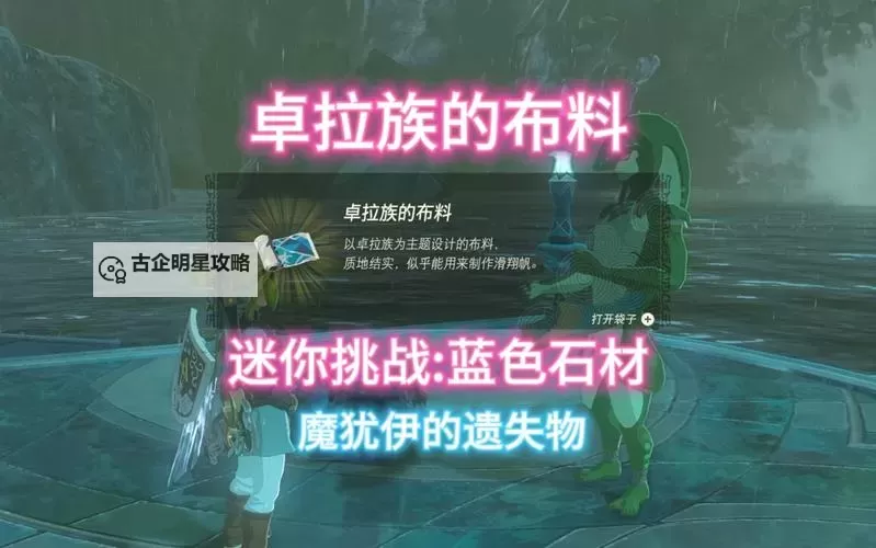 《塞尔达传说王国之泪》魔犹伊的遗失物作用及获取方法 魔犹伊的遗失物有什么用图1