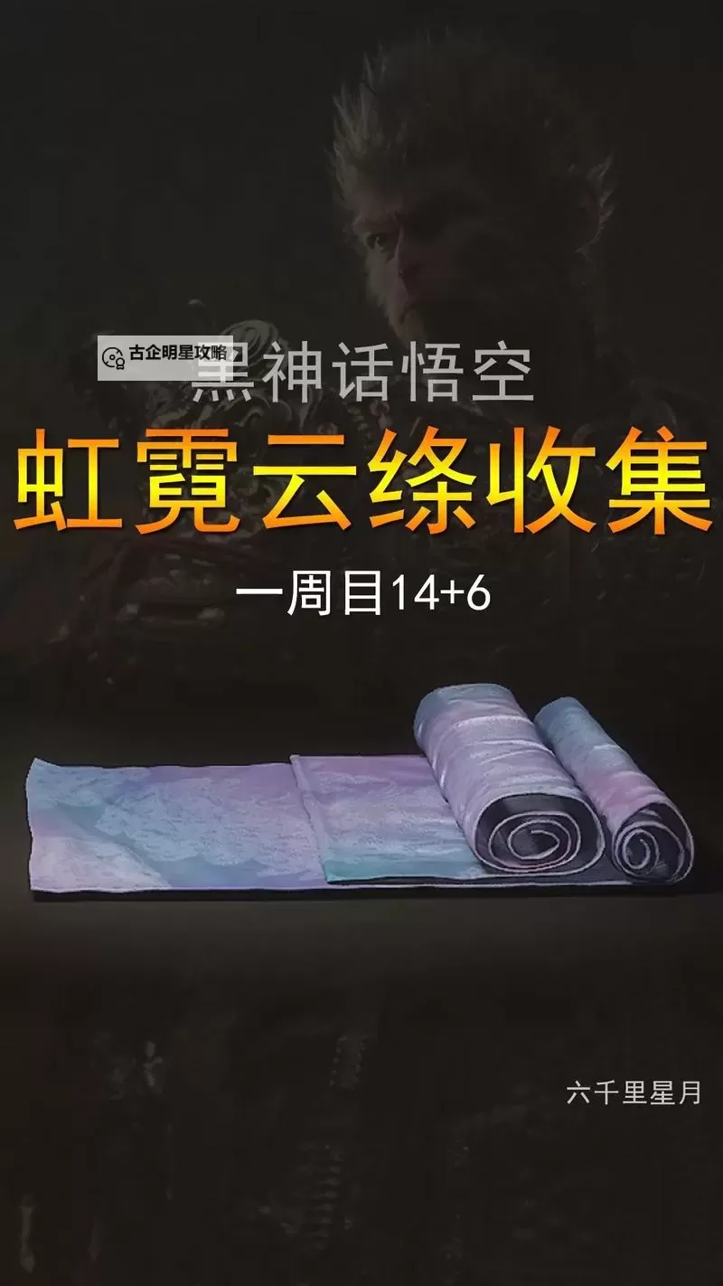 《黑神话悟空》虹霓云绦位置一览 虹霓云绦怎么获得图2