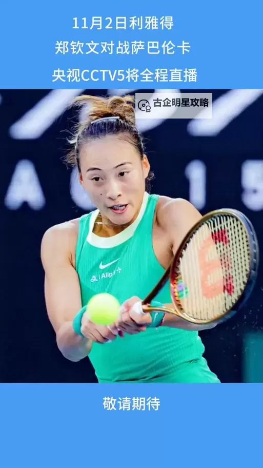 郑钦文第二轮比赛直播:精彩瞬间全攻略图1
