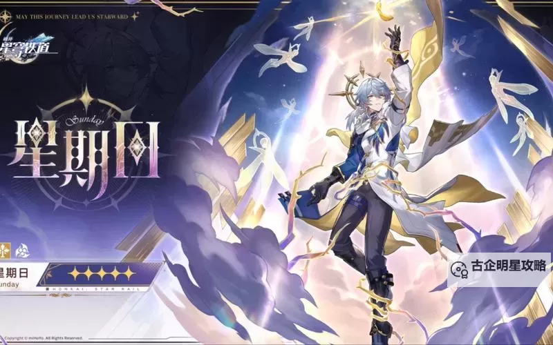 《崩坏星穹铁道》2.7上半UP角色前瞻 星期日什么版本上线图1