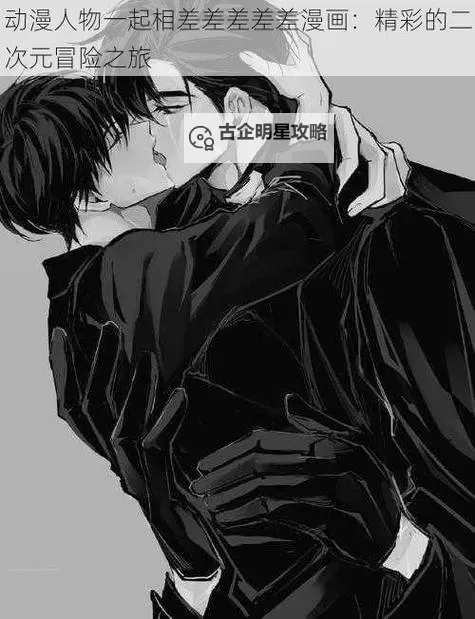 差差漫画在线看漫画免费弹窗：畅享精彩漫画尽在其中图1